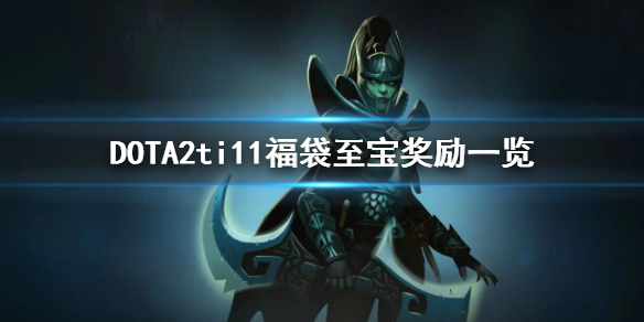 DOTA2ti11福袋至宝奖励有哪些 dota2ti11奖金池