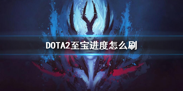 DOTA2至宝进度怎么刷（dota2至宝任务）