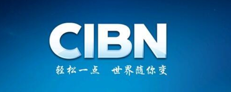 cibn是优酷还是腾讯 cibn和优酷的账号通用吗