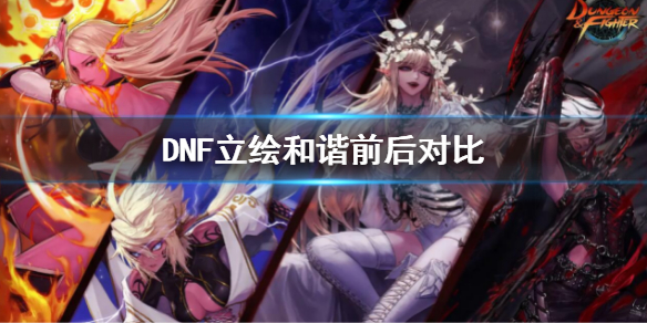 DNF立绘和谐前后对比（dnf被和谐的立绘）