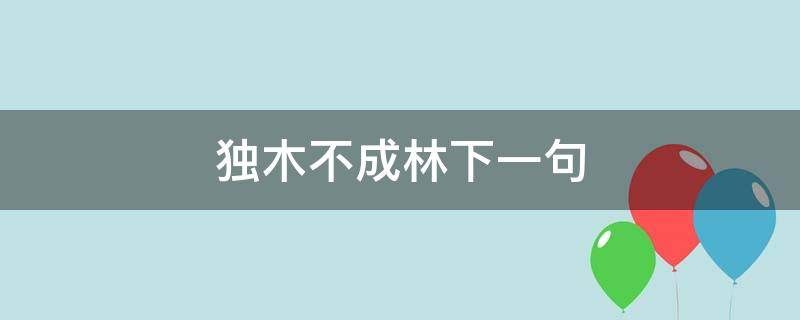 独木不成林的完整句 独木不成林的完整句话