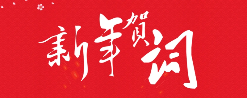 基督教新年祝福语