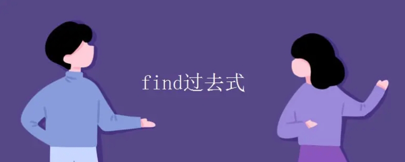 find过去式形式