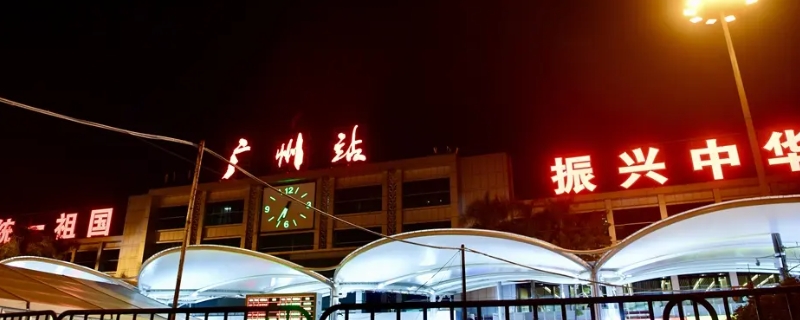 广州站是指哪个站
