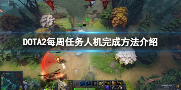 DOTA2每周任务怎么用人机完成-每周任务人机完成方法介绍