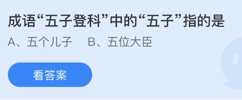 蚂蚁庄园11月12日答案最新：成语五子登科中的五子指？人体最大的消化腺是？