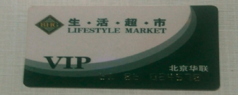 北京华联超市购物卡使用范围（北京华联超市购物卡使用范围是什么）
