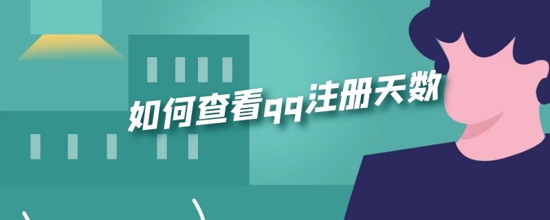 如何查看qq注册天数