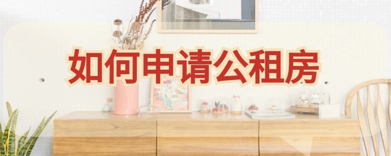 如何申请公租房 如何申请公租房,申请廉租房需要什么条件?