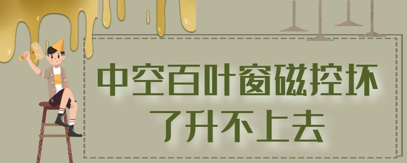 中空百叶窗磁控坏了升不上去 中空百叶窗磁控坏了升不上去修费劲吗