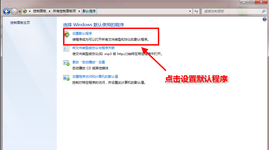 Windows7系统怎么设置默认浏览器