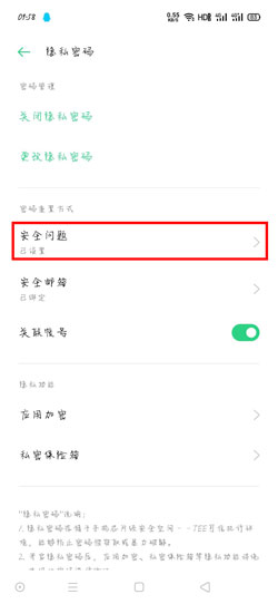 OPPO手机隐私密码问题怎么改