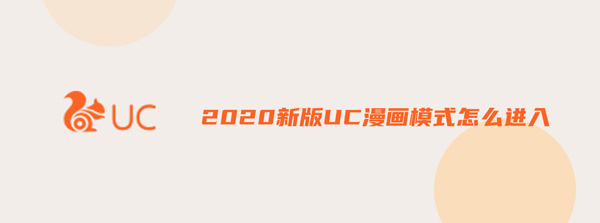 2020新版UC漫画模式怎么进入（2020新版uc漫画模式怎么进入不了）