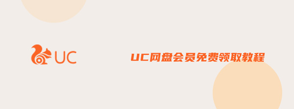 UC网盘会员免费领取教程（uc网盘会员免费领 百度网盘）