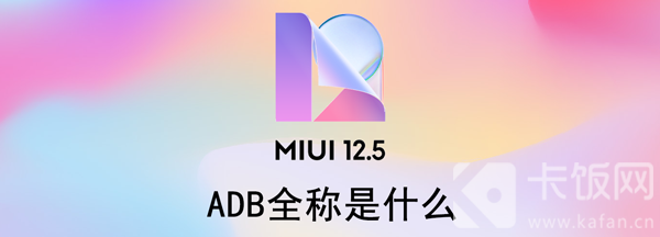 ADB全称是什么 adb简称