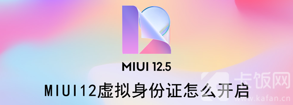 MIUI12虚拟身份证怎么开启 miui12.5虚拟身份证