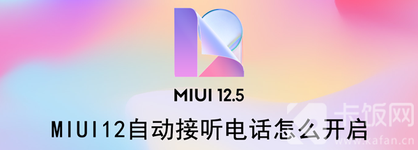 MIUI12自动接听电话怎么开启（miui12自动接听电话如何开启）