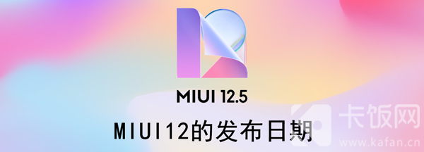 MIUI12的发布日期 miui12的发布日期是多少