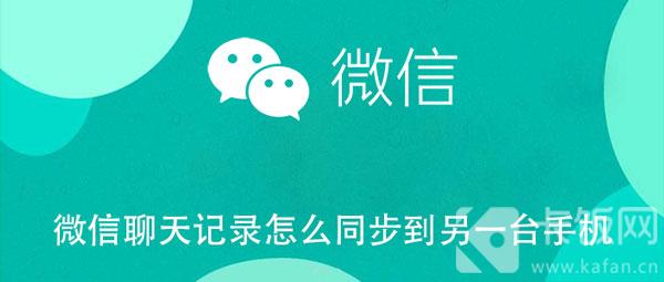 微信聊天记录怎么同步到另一台手机（微信聊天记录怎么同步到另一台手机上面呢苹果手机）