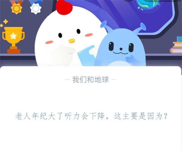 老人年纪大了听力会下降，这主要是因为？蚂蚁庄园11.8日答案