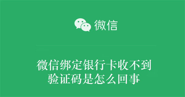 微信绑定银行卡收不到验证码是怎么回事