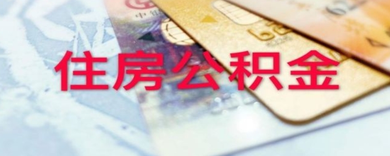 公积金能不能提前还款呢？ 公积金能不能提前还款呢怎么操作