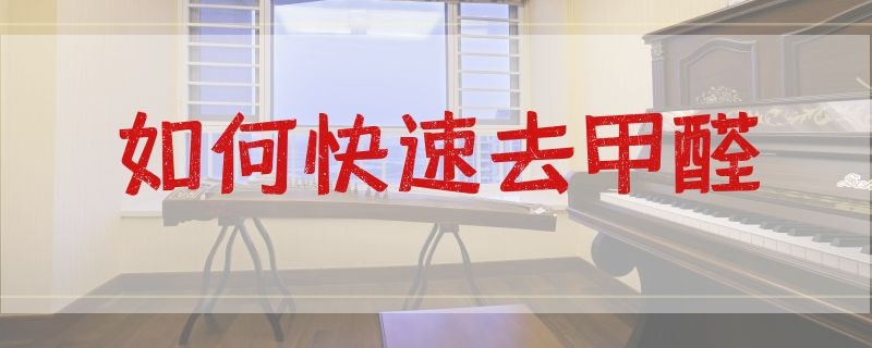 如何快速去甲醛 冬天如何快速去甲醛