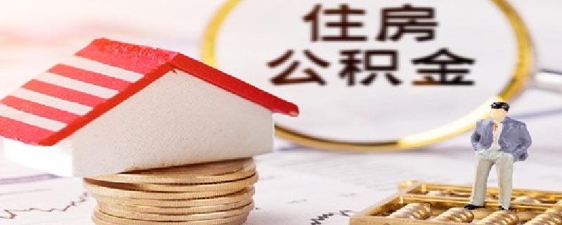 异地购房是否能不能提取公积金呢 异地买房可不可以提取公积金