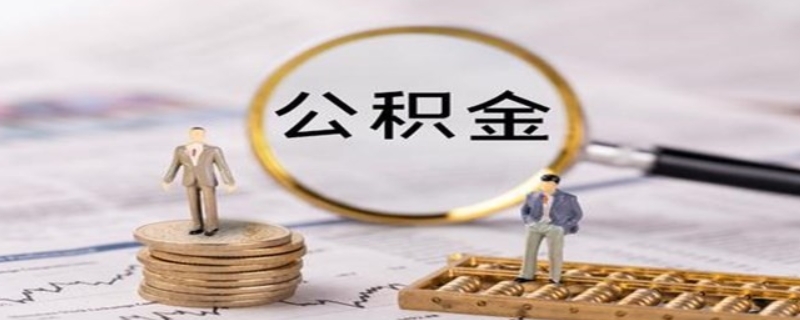 公积金利息一般是定期还是活期呢 公积金利息是固定的吗