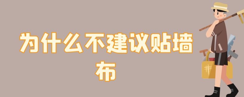 为什么不建议贴墙布（为什么不建议贴墙布呢）