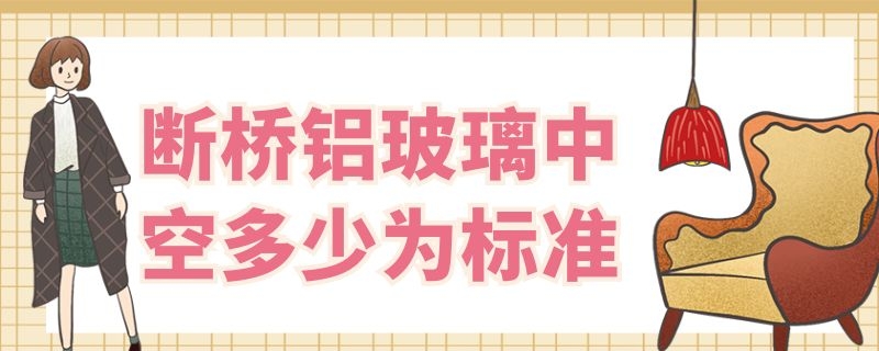 断桥铝玻璃中空多少为标准 断桥铝玻璃中空厚度是多少