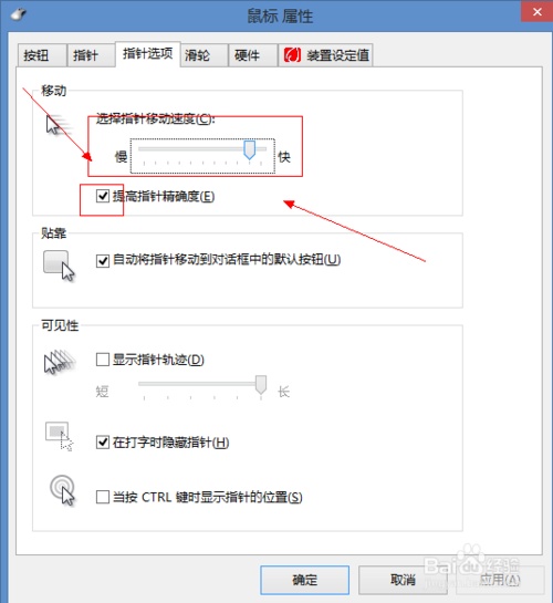 w8系统怎么设置鼠标慢一点?