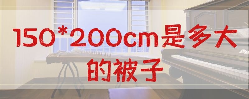 150*200cm是多大的被子 150*200cm是多大的被子图片