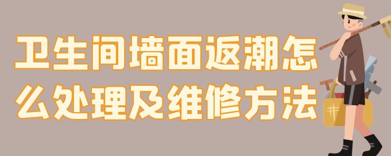 卫生间墙面返潮怎么处理及维修方法 卫生间墙面反潮湿