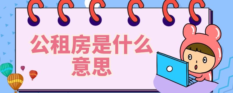 公租房是什么意思（经营公租房是什么意思）