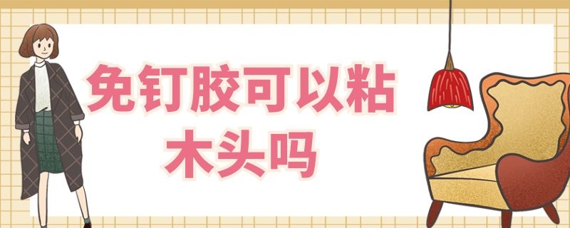 免钉胶可以粘木头吗 免钉胶木头上可以用