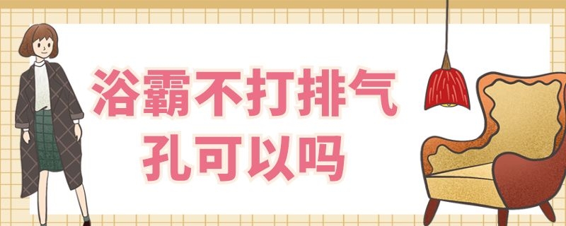 浴霸不打排气孔可以吗（浴霸用不用打排气孔）