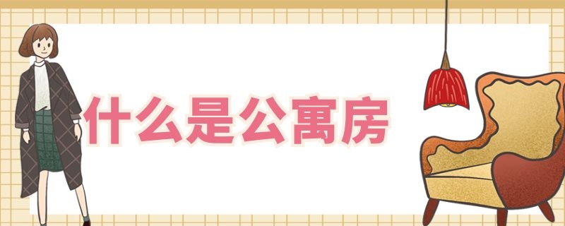 什么是公寓房 什么是公寓房?