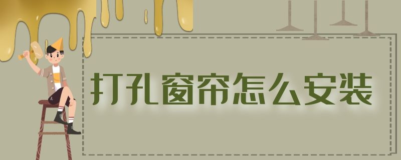 打孔窗帘怎么安装 打孔窗帘怎么安装罗马杆视频