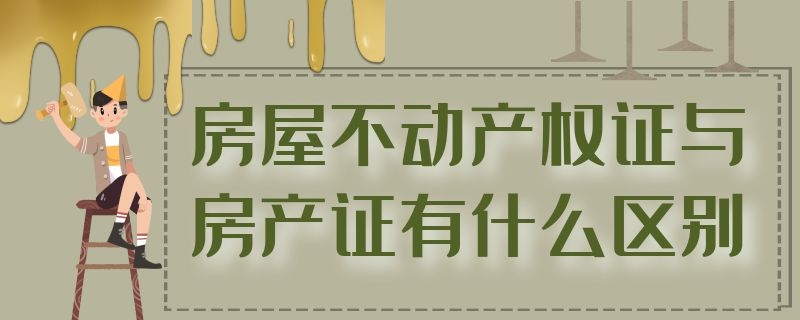 房屋不动产权证与房产证有什么区别（不动产证和房产证的拆迁区别）