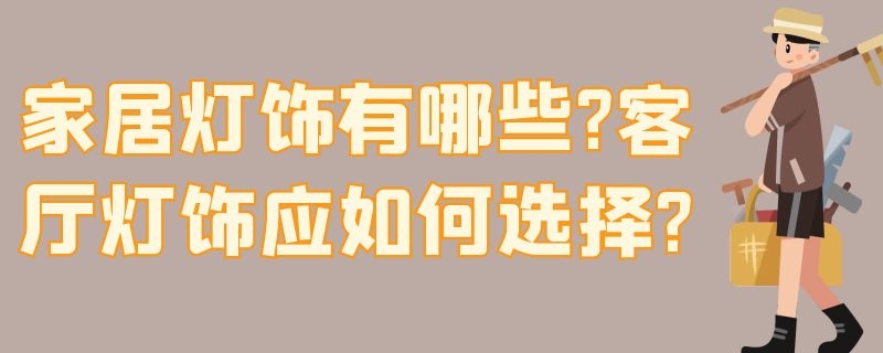 家居灯饰有哪些?客厅灯饰应如何选择? 家装客厅灯饰