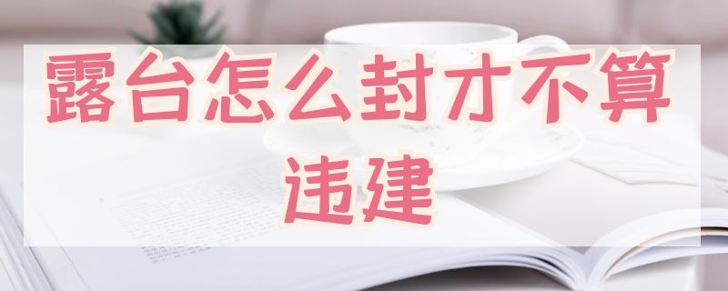 露台怎么封才不算违建 露台怎么封才不算违建,不如用移动阳光房来完美解决!