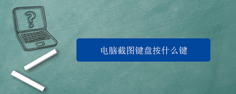 电脑截图键盘按什么键（台式电脑截图键盘按什么键）