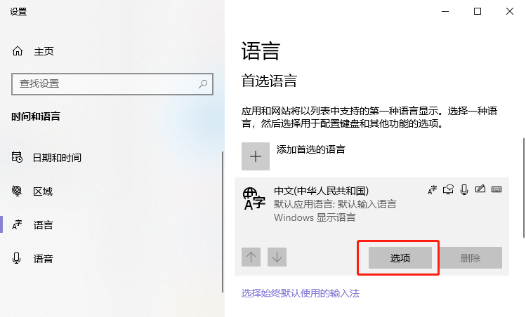 win10怎么禁用微软拼音输入法