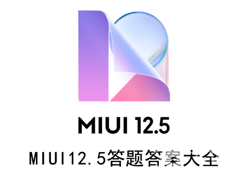 MIUI12.5答题答案大全（miui12的答题答案）