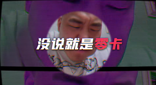 妹说就是零卡是谁说的（零是什么意思）