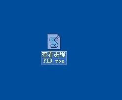 XP怎样查看进程的PID?