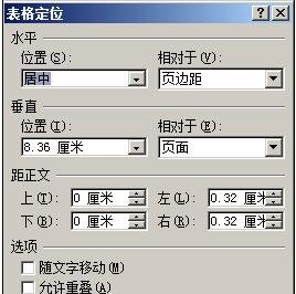 word2010怎么避免表格重叠