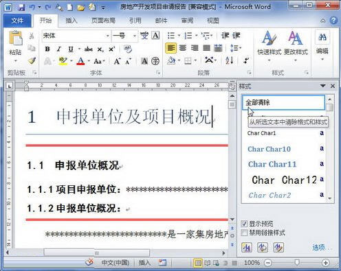 Word2010怎么清除格式或样式 word文档怎样清除格式和设置格式