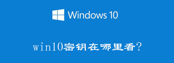 Windows10电脑产品密钥在哪里可以查看 win10电脑产品密钥在哪里找